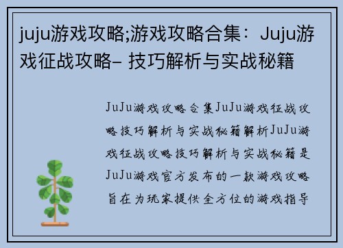 juju游戏攻略;游戏攻略合集：Juju游戏征战攻略- 技巧解析与实战秘籍