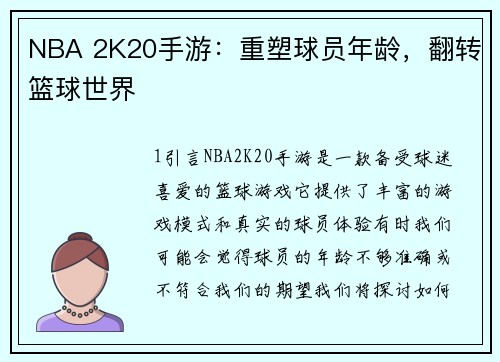 NBA 2K20手游：重塑球员年龄，翻转篮球世界