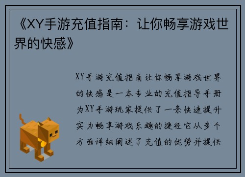 《XY手游充值指南：让你畅享游戏世界的快感》
