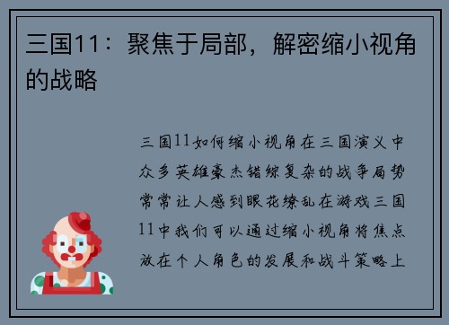 三国11：聚焦于局部，解密缩小视角的战略