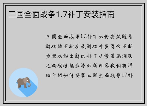 三国全面战争1.7补丁安装指南