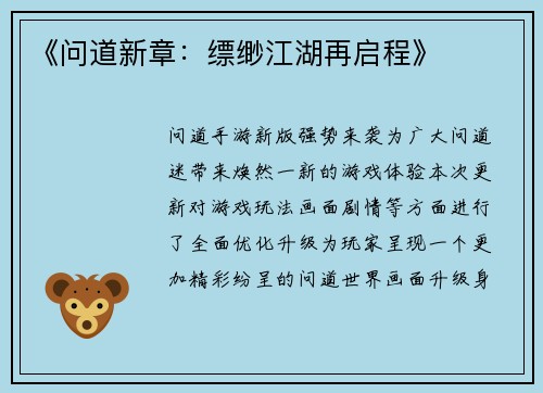 《问道新章：缥缈江湖再启程》