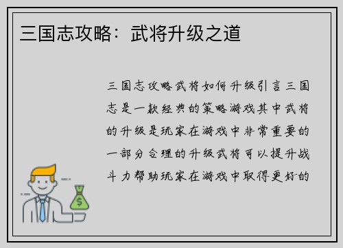 三国志攻略：武将升级之道