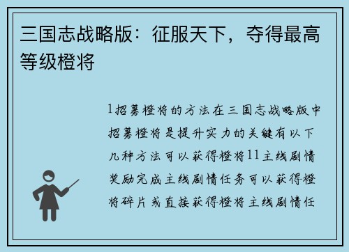 三国志战略版：征服天下，夺得最高等级橙将
