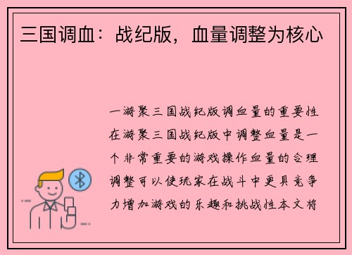 三国调血：战纪版，血量调整为核心
