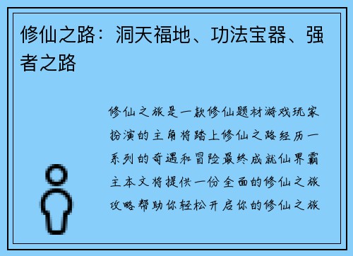 修仙之路：洞天福地、功法宝器、强者之路