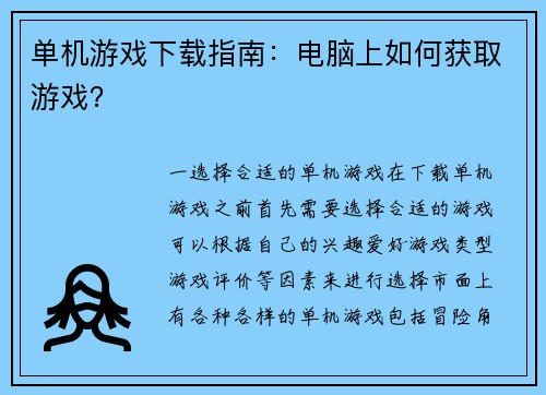 单机游戏下载指南：电脑上如何获取游戏？