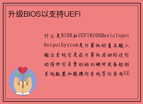 升级BIOS以支持UEFI