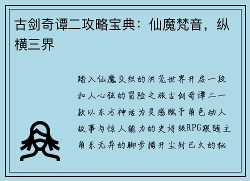 古剑奇谭二攻略宝典：仙魔梵音，纵横三界