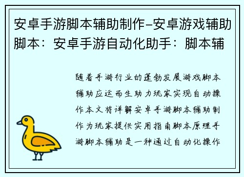 安卓手游脚本辅助制作-安卓游戏辅助脚本：安卓手游自动化助手：脚本辅助制作指南