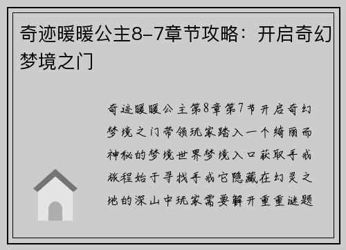 奇迹暖暖公主8-7章节攻略：开启奇幻梦境之门