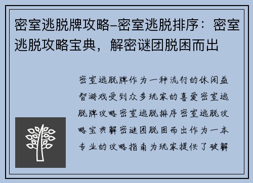 密室逃脱牌攻略-密室逃脱排序：密室逃脱攻略宝典，解密谜团脱困而出
