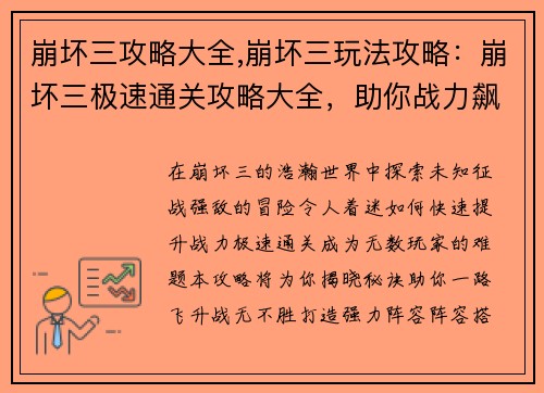崩坏三攻略大全,崩坏三玩法攻略：崩坏三极速通关攻略大全，助你战力飙升