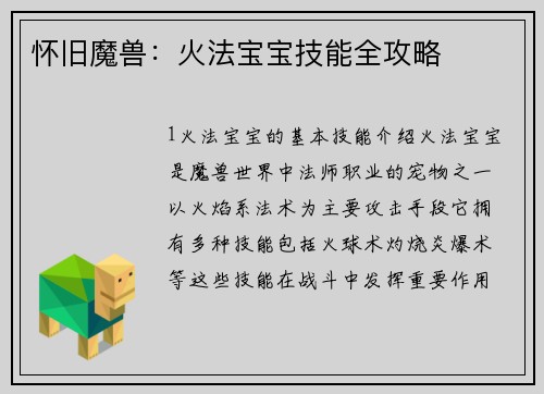 怀旧魔兽：火法宝宝技能全攻略