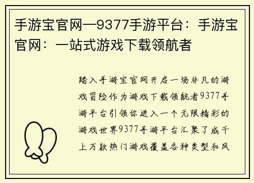 手游宝官网—9377手游平台：手游宝官网：一站式游戏下载领航者