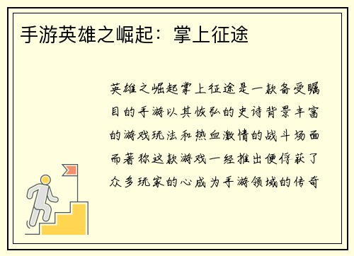 手游英雄之崛起：掌上征途