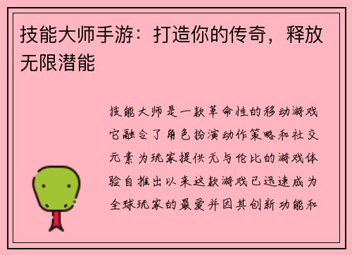 技能大师手游：打造你的传奇，释放无限潜能
