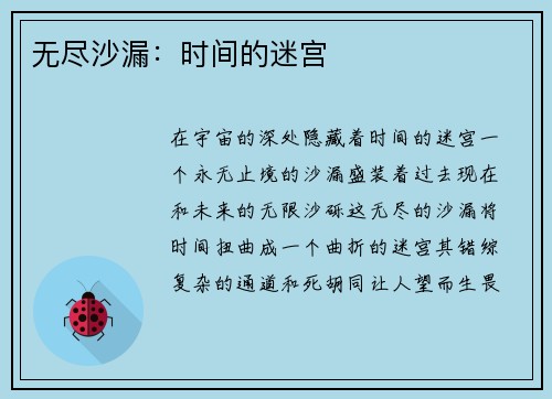 无尽沙漏：时间的迷宫