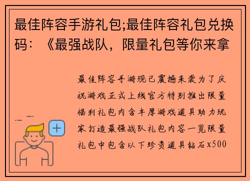最佳阵容手游礼包;最佳阵容礼包兑换码：《最强战队，限量礼包等你来拿》
