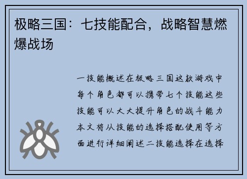 极略三国：七技能配合，战略智慧燃爆战场